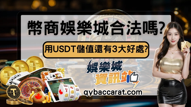 幣商娛樂城是什麼？新手玩之前先搞懂換現金、出金與交易風險