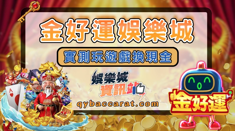 金好運娛樂城好玩嗎？廣告隨處可見，新手先搞懂遊戲、點數與換現金風險
