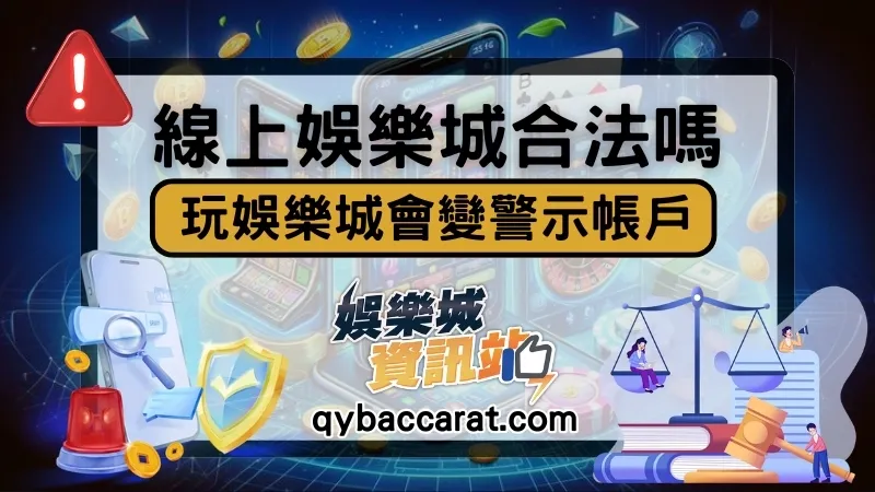 台灣線上娛樂城合法嗎？新手最該注意的不是被抓，而是警示帳戶風險！