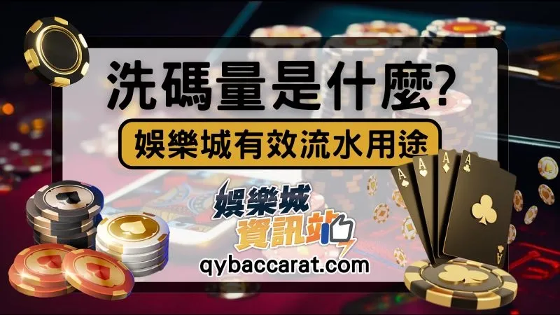 線上娛樂城洗碼量是什麼？新手提款前一定要搞懂有效流水規則