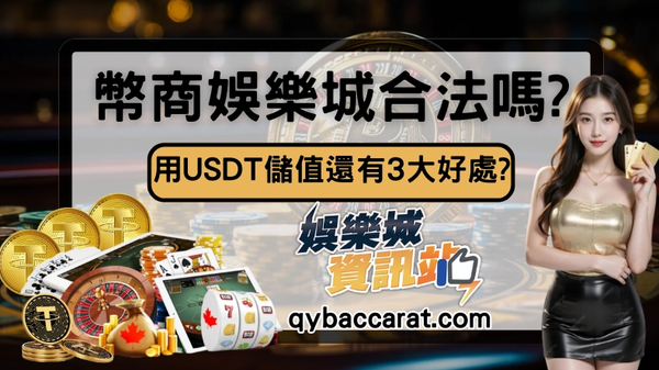 幣商娛樂城是什麼？新手玩之前先搞懂換現金、出金與交易風險