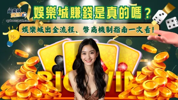 線上娛樂城賺錢是真的嗎？第一次玩新手最該先搞懂出金、風險與資金控管！