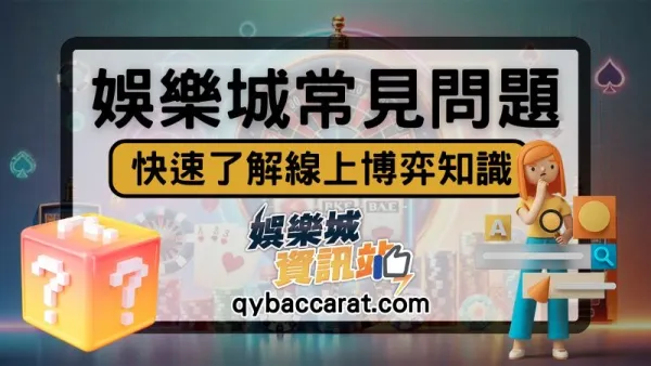 線上娛樂城常見問題整理：新手註冊前與注意事項有哪些?攻略總整理