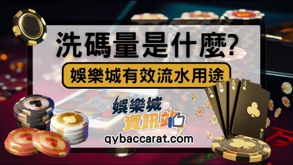 線上娛樂城洗碼量是什麼？新手提款前一定要搞懂有效流水規則